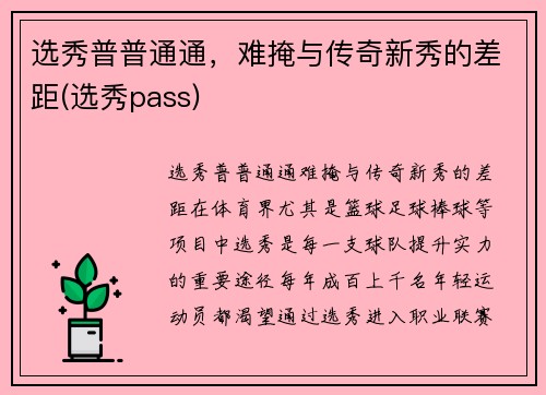 选秀普普通通，难掩与传奇新秀的差距(选秀pass)