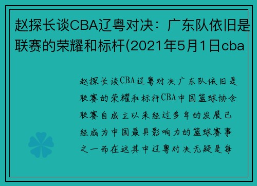 赵探长谈CBA辽粤对决：广东队依旧是联赛的荣耀和标杆(2021年5月1日cba广东对辽宁)