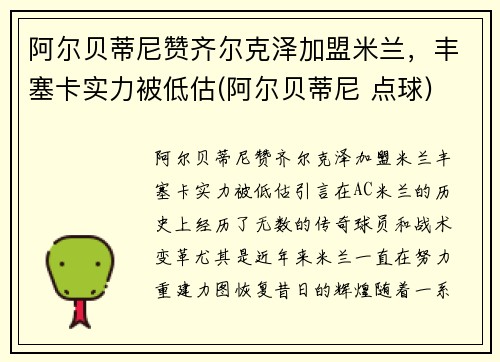 阿尔贝蒂尼赞齐尔克泽加盟米兰，丰塞卡实力被低估(阿尔贝蒂尼 点球)