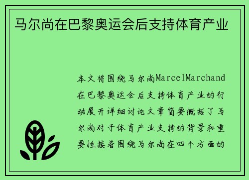 马尔尚在巴黎奥运会后支持体育产业