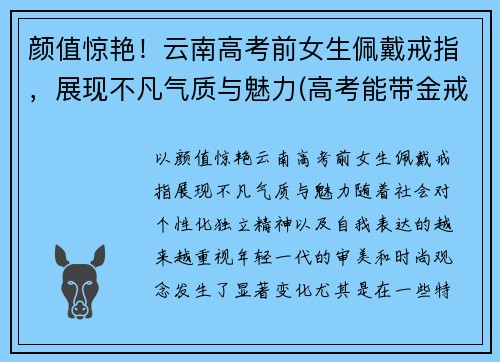 颜值惊艳！云南高考前女生佩戴戒指，展现不凡气质与魅力(高考能带金戒指吗)